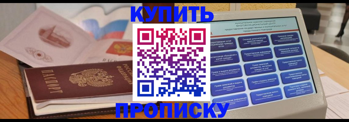 прописка регистрация в Барнауле