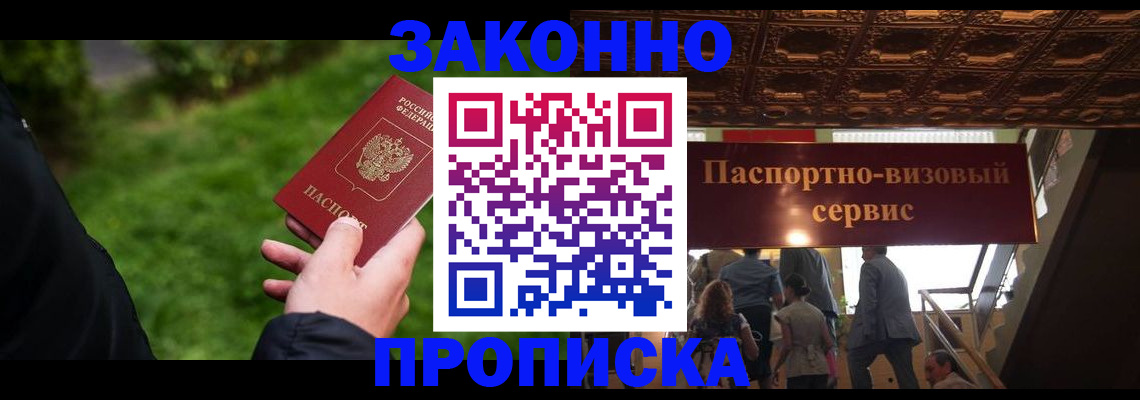 прописка регистрация в Барнауле
